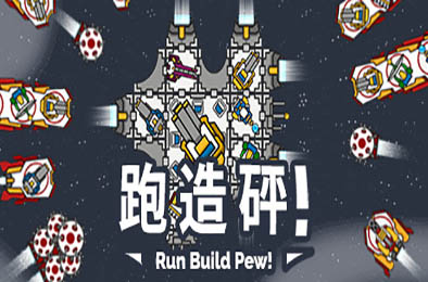 奔跑吧，建设者！/ Run Build Pew! v2.1HF