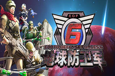 地球防卫军6 / EARTH DEFENSE FORCE 6 v1.0.0