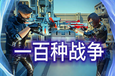 100种战争 / 100 Wars v1.0.0