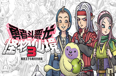 勇者斗恶龙 怪物仙境3 魔族王子与精灵的旅程 / DRAGON QUEST MONSTERS: The Dark Prince v1.0.0