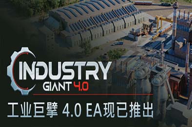 工业巨擘 4.0 / Industry Giant 4.0 v0.4.00