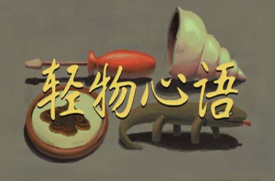 轻物心语 / Miniatures v1.0.0