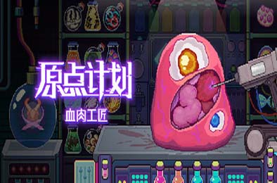 原点计划：血肉工匠 / Bioweaver v1.0.0